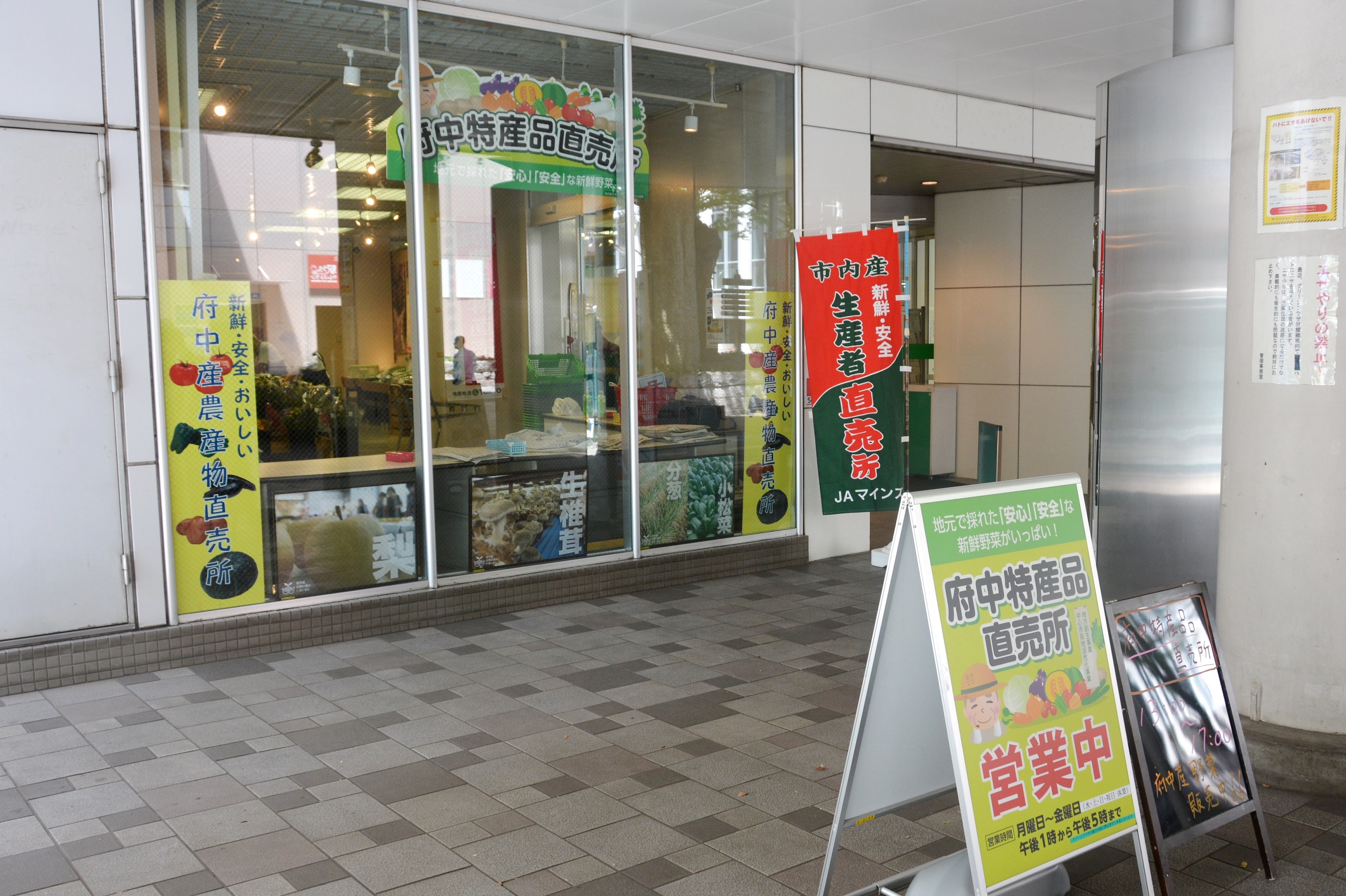 府中特産品直売所の写真