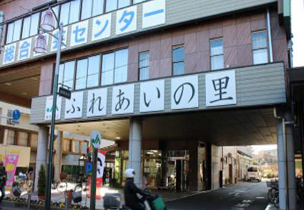 ふれあいの里