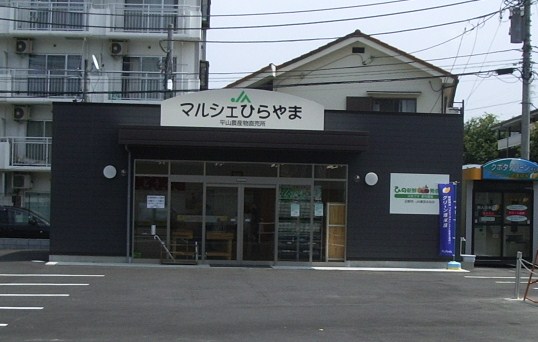 平山農産物直売所（マルシェひらやま）の写真