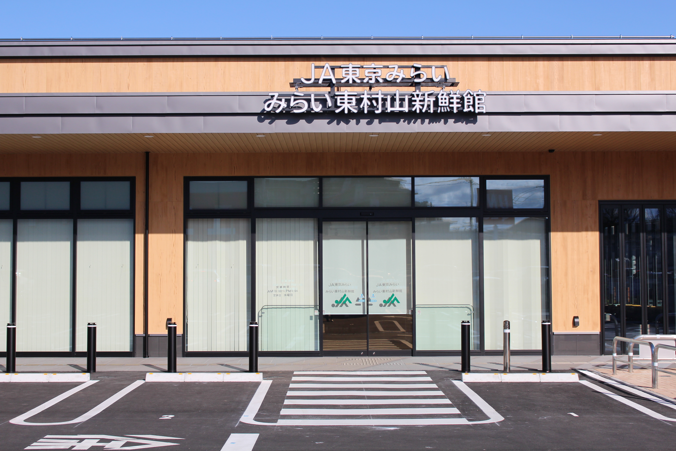 みらい東村山新鮮館
