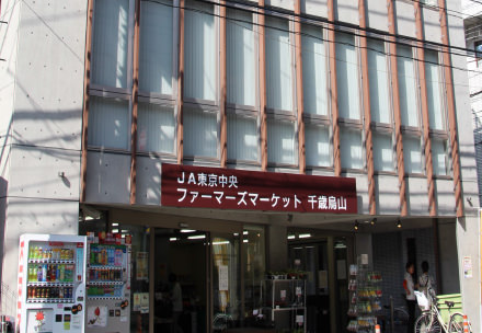 ファ－マ－ズマ－ケット　千歳烏山の写真