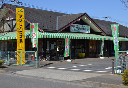 町田市農業協同組合　アグリハウスつるかわの写真
