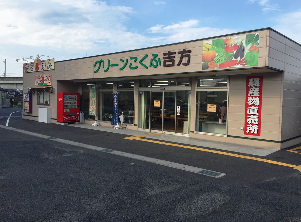 グリーンこくふ吉方