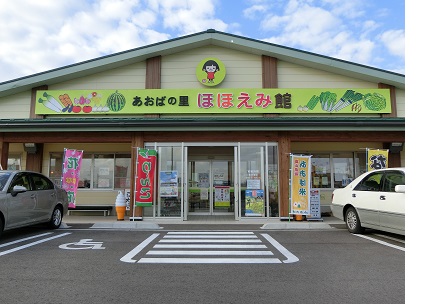 あおばの里 ほほえみ館