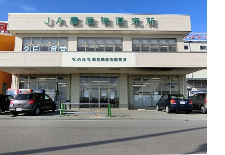 なのはな農協農産物直売所