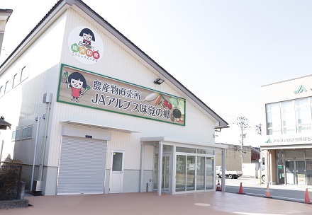 農産物直売所　JAアルプス味覚の郷