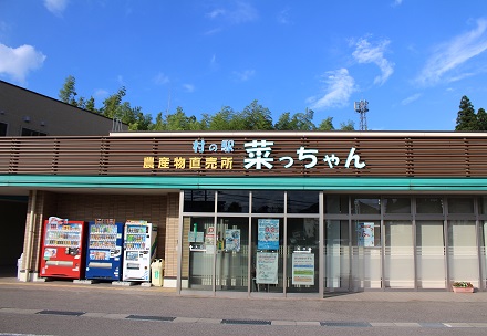 農産物直売所　村の駅「菜っちゃん」　太閤山店