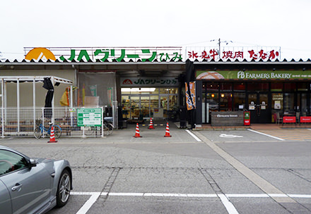 ＪＡグリーンひみ