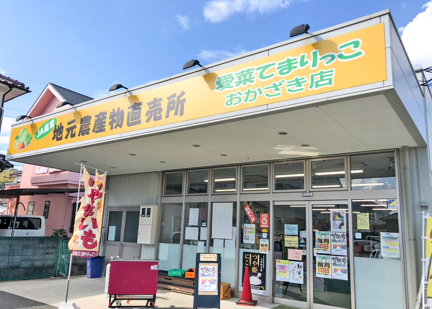 愛菜（あいさい）てまりっこ　【おかざき店】