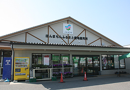 ほんまもんふるさと産地直売所