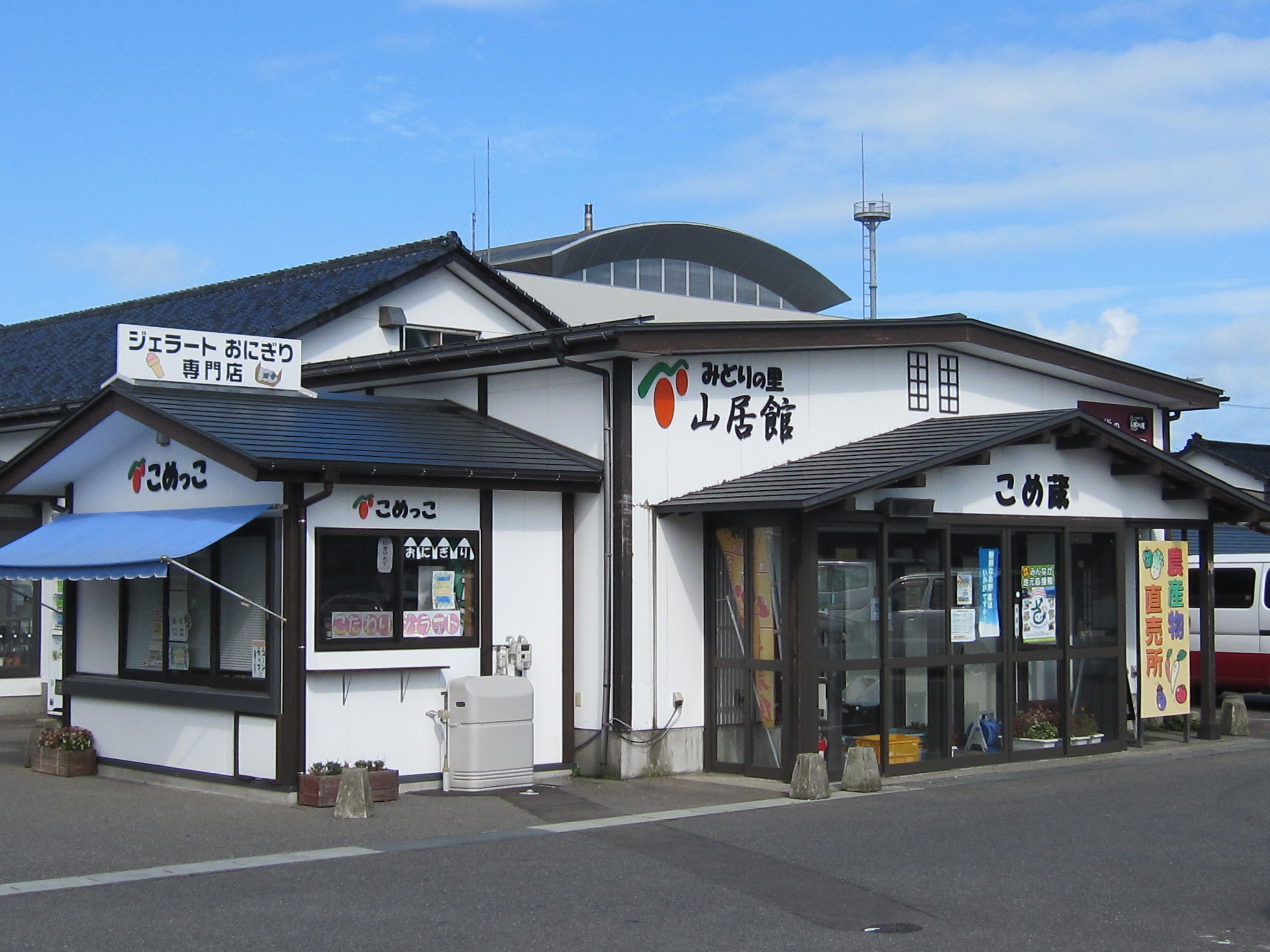 みどりの里　山居館