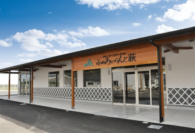 ふれあいらんど萩