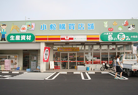 「島の恵み」小松店