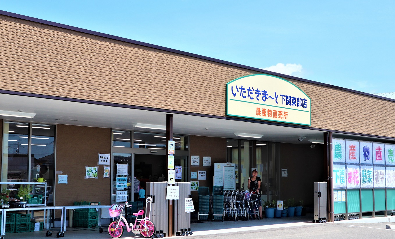 いただきま～と下関東部店