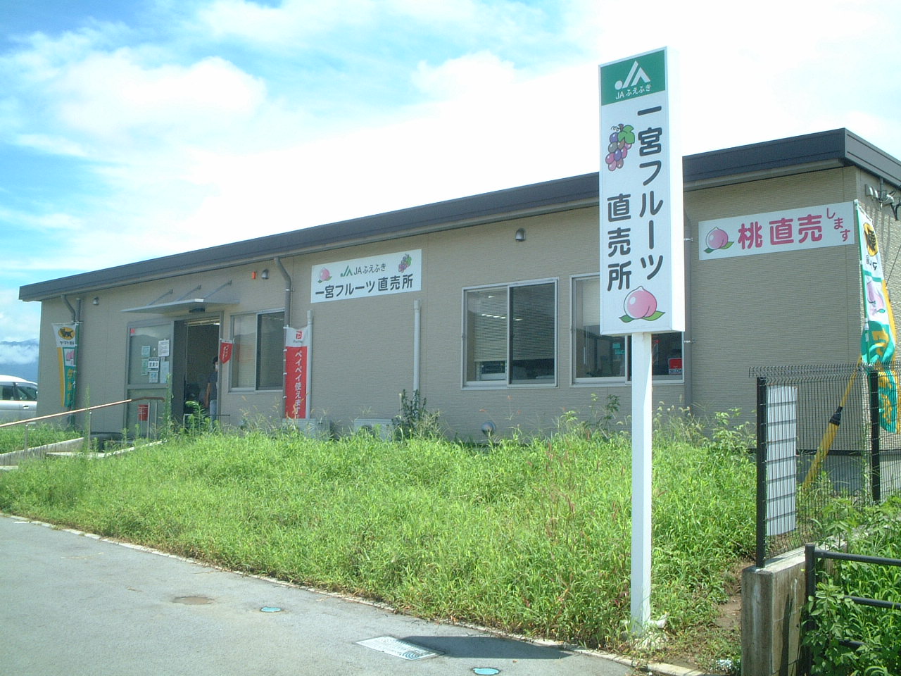 JAふえふき　一宮フルーツ直売所