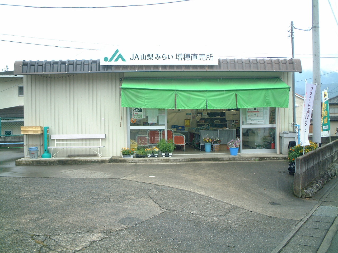  JA山梨みらい　増穂直売所