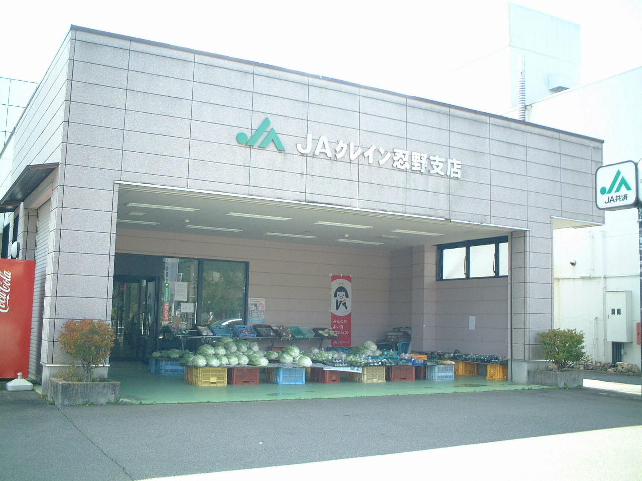 JAクレイン忍野支店農産物直売所