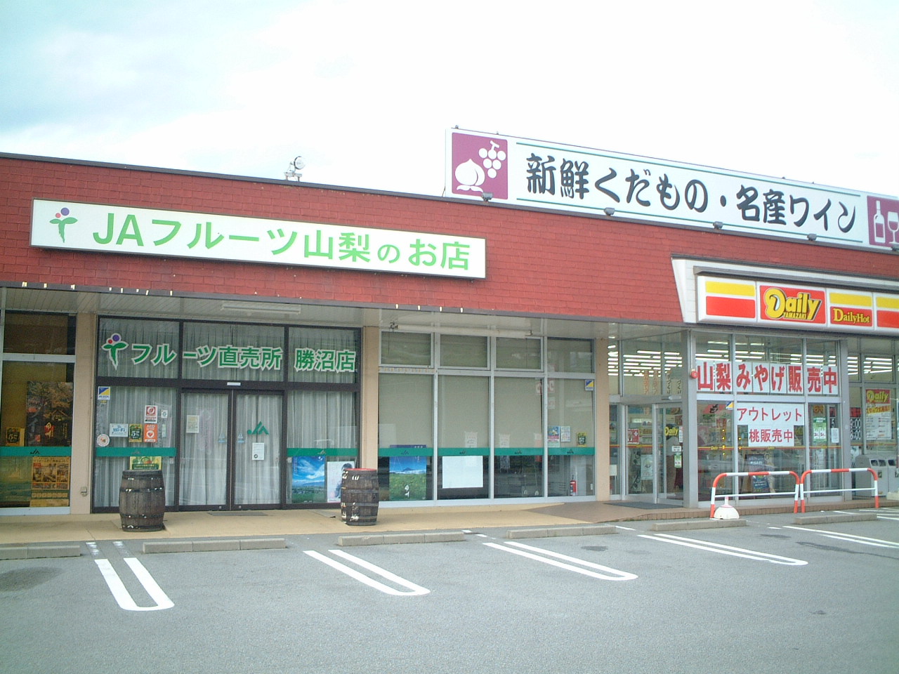 直売所　勝沼店