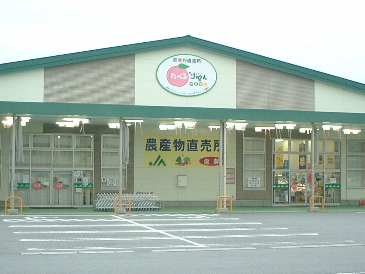 農産物直売所たべるJAんやまなしの写真