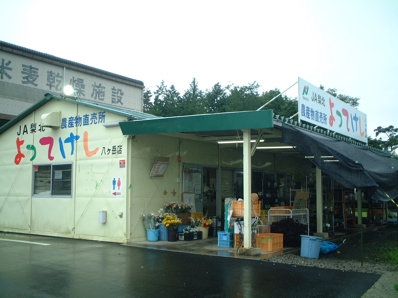 JA梨北農産物直売所 よってけし八ヶ岳店