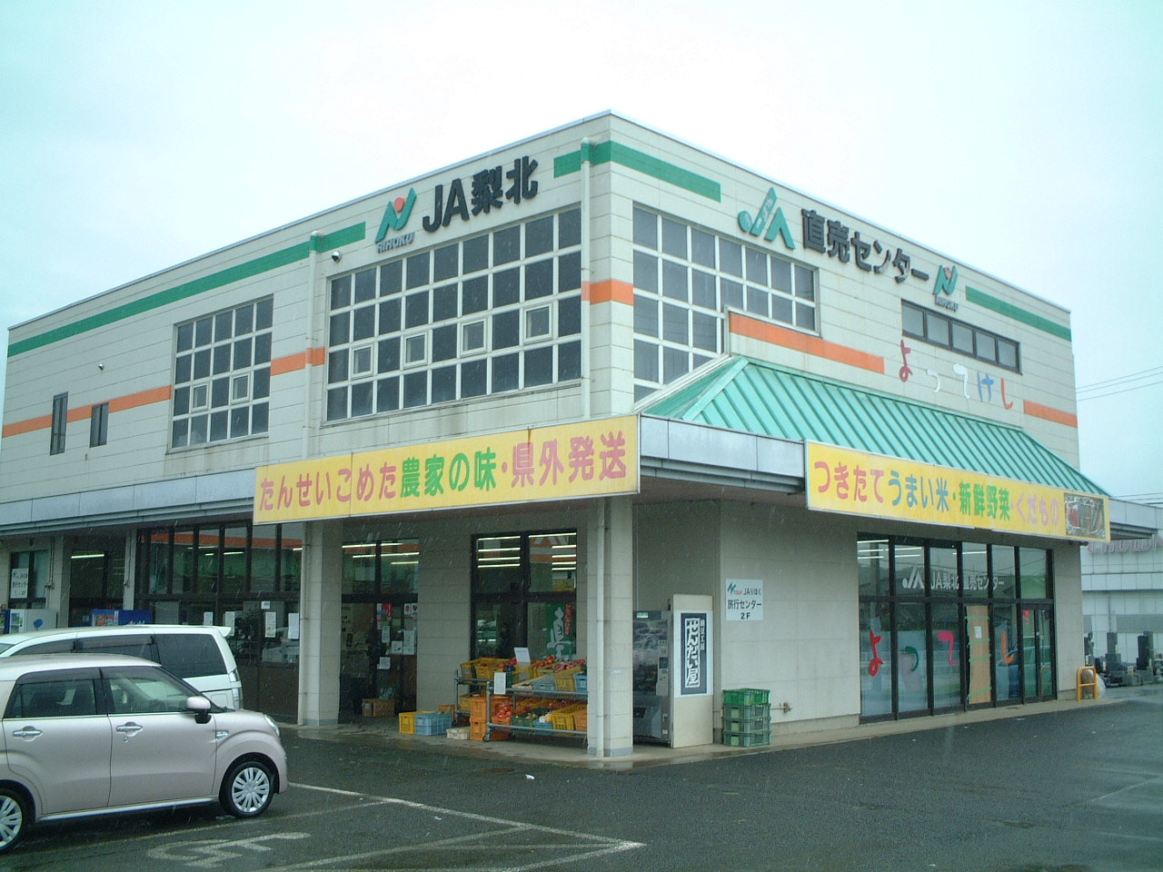 JA梨北農産物直売所 よってけし韮崎店