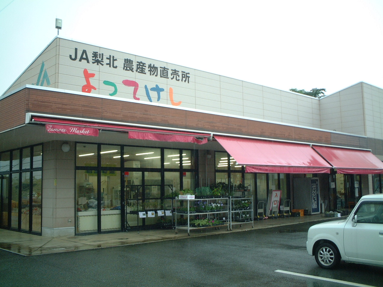 JA梨北農産物直売所 よってけし響が丘店
