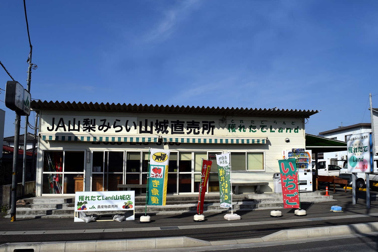  JA山梨みらい“穫れたてLand”山城店