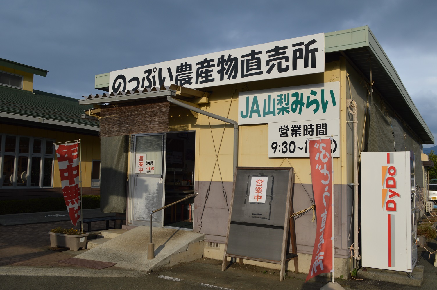  JA山梨みらい　のっぷい農産物直売所
