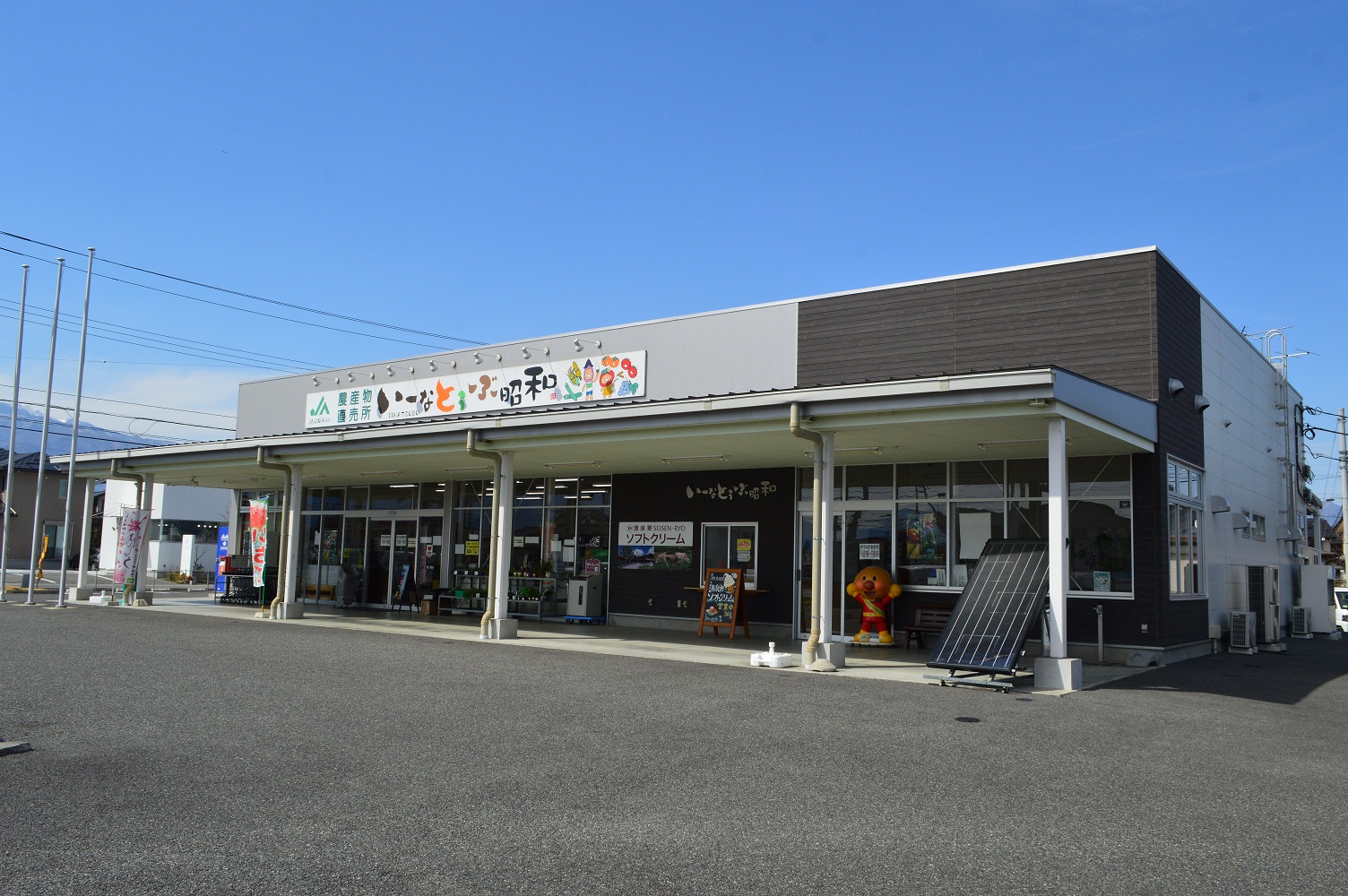  JA山梨みらい いーなとうぶ昭和