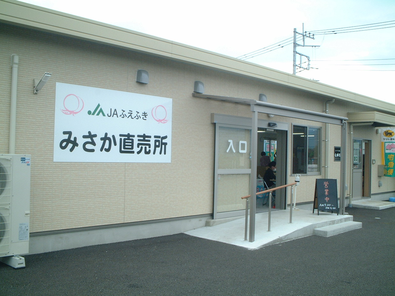JAふえふき　みさか直売所